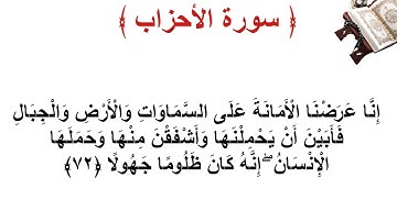 سورة الأحزاب الأية 72
