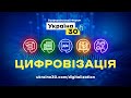 Всеукраїнський форум «Україна 30. Цифровізація». День 3