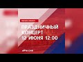 Онлайн концерт посвященный Дню России