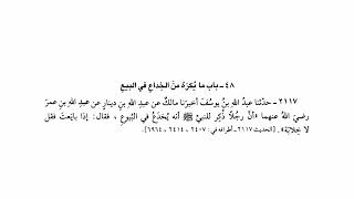 حديث يخدع في البيوع فقال إذا بايعت فقل لا خلابة | صحيح البخاري