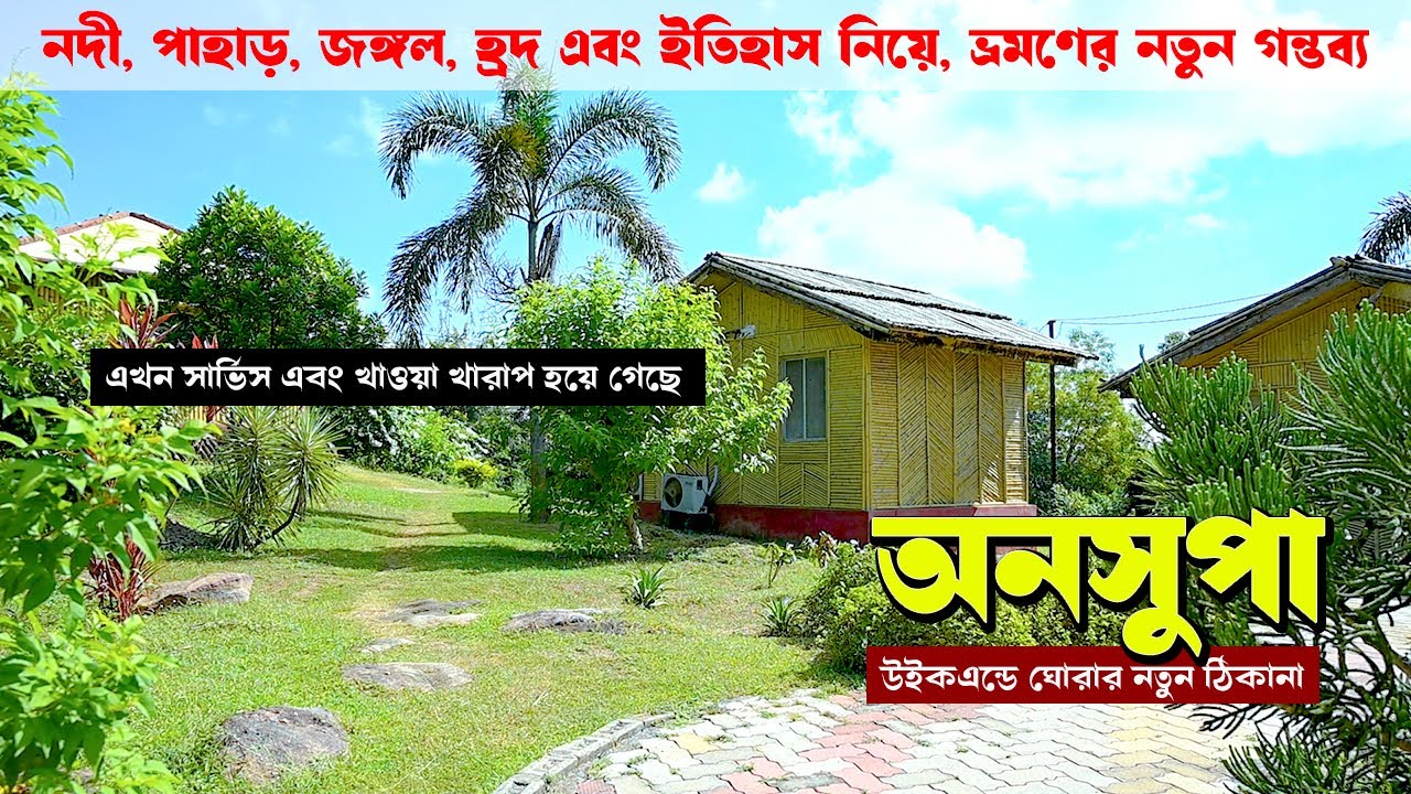 অনসুপা: নদী পাহাড় জঙ্গল হ্রদ এবং ইতিহাস নিয়ে ভ্রমণের নতুন ঠিকানা | Ansupa nature camp  Ansupa lake