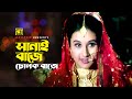 Sanai Bajey Dholok | সানাই বাজে ঢোলক | Bapparaj, Amit Hassan, Shilpi & Purnima | Premer Nam Bedona