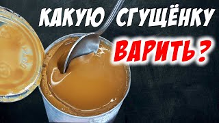 Варёная сгущёнка – тест на качество. Какую сгущёнку варить?