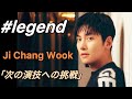 📖【 雑誌 # legend 2023.7 韓国俳優チチャンウク インタビューを独自解説 】Jichangwook in Macau