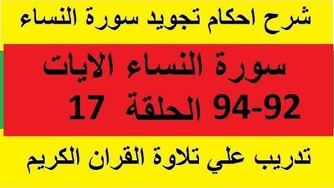 سورة النساء شرح احكام تجويد القران الكريم الايات92-94