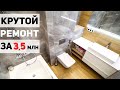 Крутой ремонт квартиры | Дорогой РЕМОНТ ОДНУШКИ в Реутове