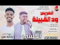 الفنان الحليبي 2026 العريس ود القبيلة تسجيلات الغزال الاسمر ودحسان