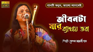 বাউল গান | bengali folk | জীবন টা যার ব্যথায় ভরা | new baul gaan | baul gan