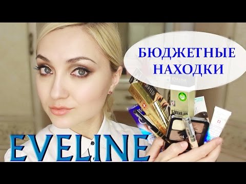 БЮДЖЕТНАЯ, НО КАЧЕСТВЕННАЯ КОСМЕТИКА EVELINE COSMETICS | ПОДРОБНЫЙ ОТЗЫВ НА ВСЕ СРЕДСТВА БЮДЖЕТНАЯ, НО КАЧЕСТВЕННАЯ КОСМЕТИКА EVELINE COSMETICS | ПОДРОБНЫЙ ОТЗЫВ НА ВСЕ СРЕДСТВА