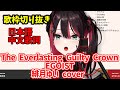 【歌枠切り抜き】The Everlasting Guilty Crown /緋月ゆい cover