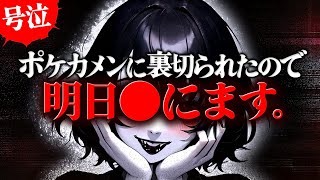 【炎上】ポケカメンのガチ恋がヘラって大暴走…ファンを騙し続けた代償がヤバすぎる。 #コレコレ切り抜き #ツイキャス