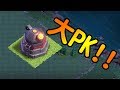 部落衝突➲當熔岩火炮對上...│Clash of Clans