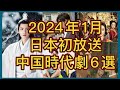 【日本上陸速すぎ‼︎】BS、CSで放送予定シャオ・ジャン最新中国時代劇をはじめ6作品を紹介！あらすじ、見どころ、放送情報まで！