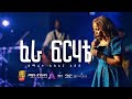 ፈራ ፍርሀቴ By ዘማሪት አስቴር አበበ Aster Abebe Fera Ferhate Live Version