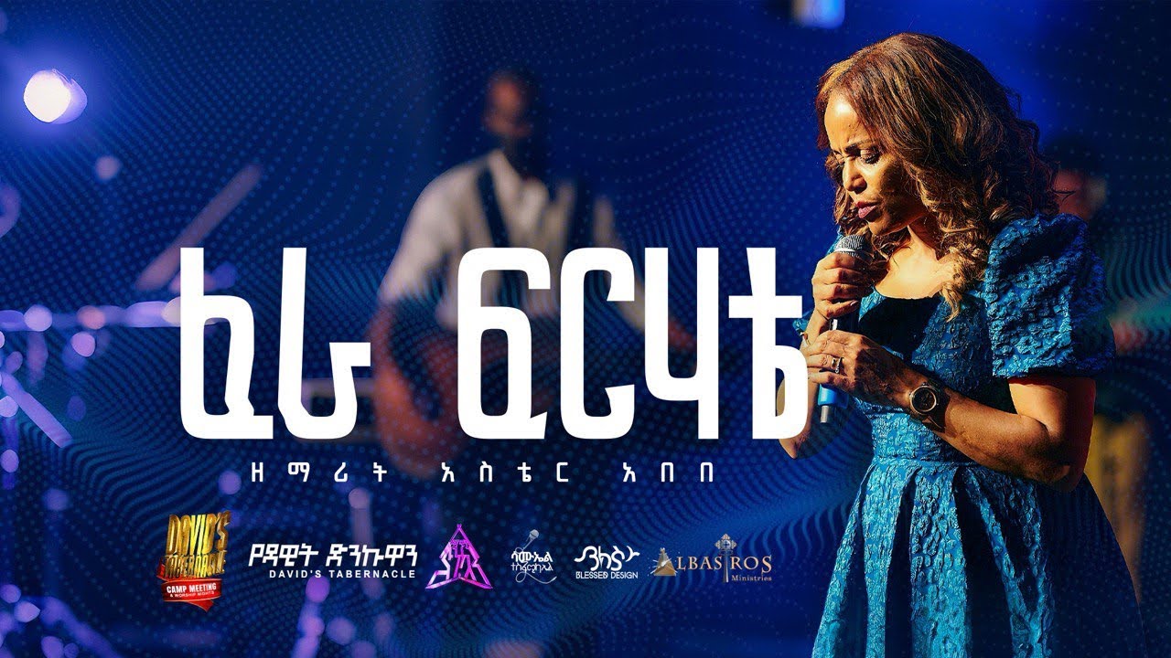 ፈራ ፍርሀቴ By ዘማሪት አስቴር አበበ / Aster Abebe/ Fera Ferhate Live version.