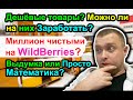 НЕ Поздно ли Запускать продажи на WB (WildBeeries) Сейчас и Почему?