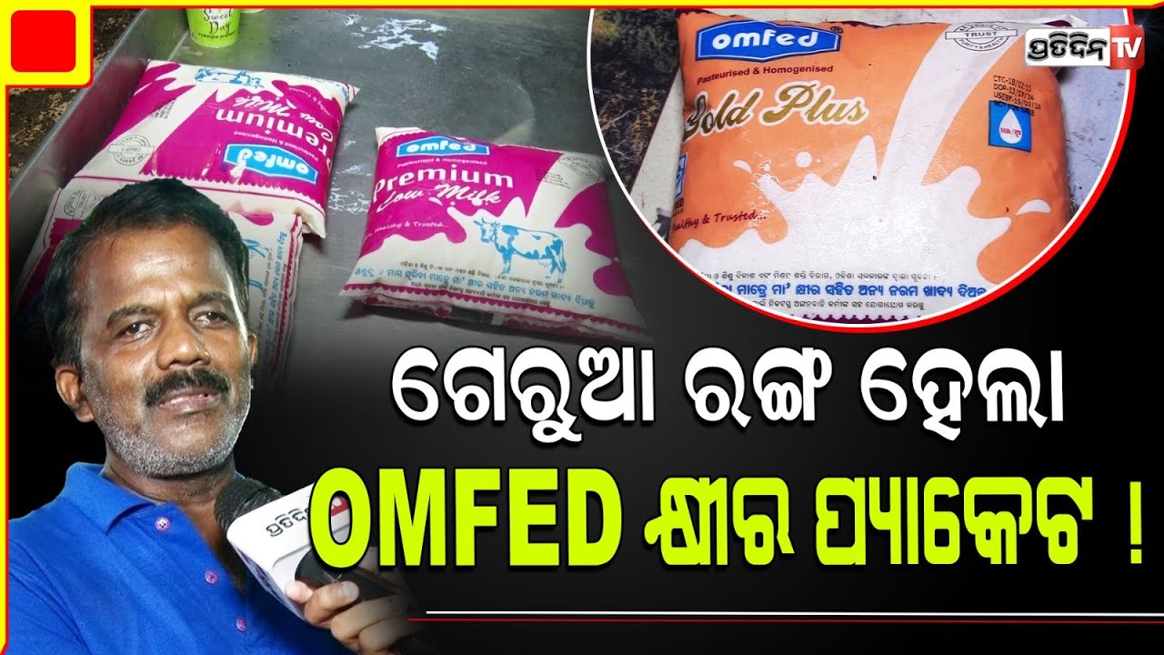 କାହିଁକି ଗେରୁଆ ହେଲା OMFED କ୍ଷୀର ପ୍ୟାକେଟ ଜରି ରଙ୍ଗ ! OMFED Gold Plus Milk pouch colour becomes Orange.