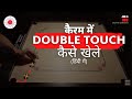 Carrom me double touch kaise khelte hai janiye is me