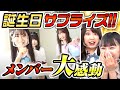 【サプライズ!】ガオガオプリンセスメンバー考案の生誕祭!【NMB48】 #5