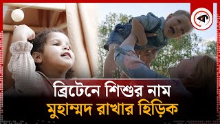 ব্রিটেনে শিশুর নাম মুহাম্মদ রাখার হিড়িক | Britain's Popular Name Muhammad | Child | Britain |Kalbela