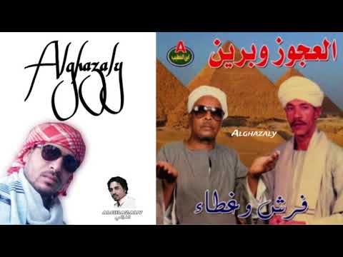 أحمد برين والعجوز فرش وغطا