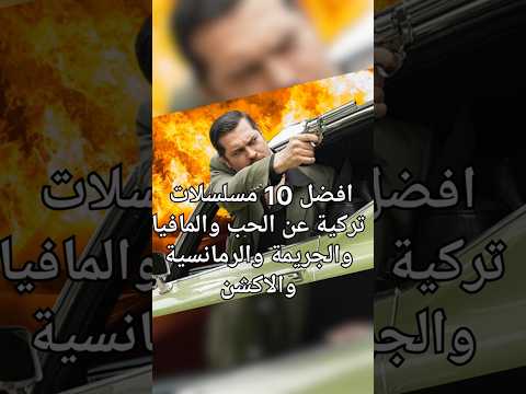 افضل 10 مسلسلات تركية عن الحب والاكشن