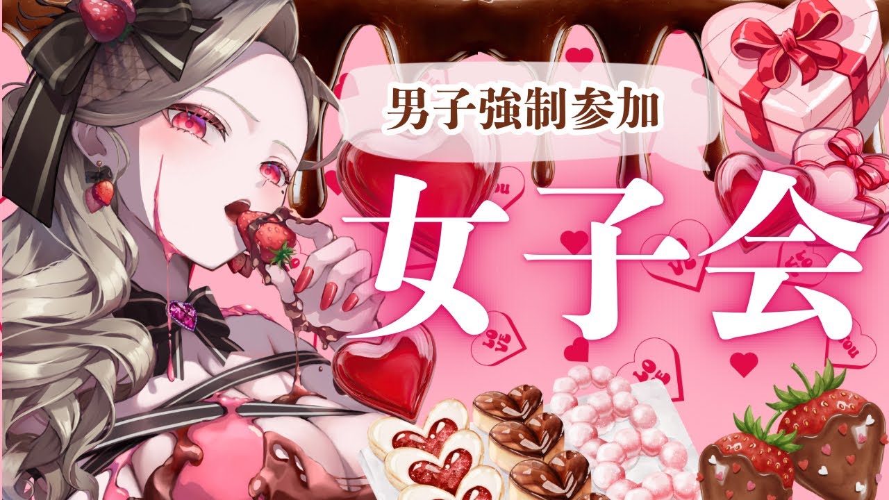 ❤男子強制参加❤【女子会 #1】女心教えて差し上げますわっ❤❤❤