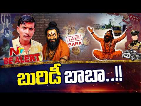 నాగబంధం పేరుతో నిధి డ్రామా.. పూజలంటూ 8 లక్షలు దోచుకున్న బాబా | Be Alert | NTV Telugu - NTVTELUGU