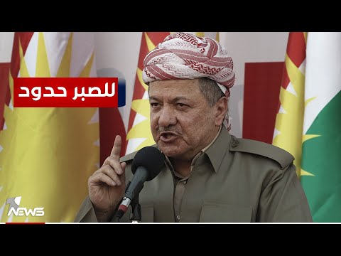 الرئيس مسعود بارزاني للإيرانيين بعد قصف أربيل: للصبر حدود