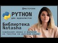 Python | Урок 13. Библиотека Natasha: извлекаем имена и фамилии из текстов на русском языке