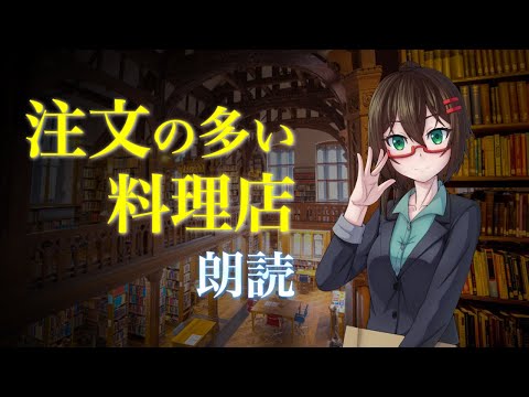 【朗読 / 読書の秋】短編小説『注文の多い料理店 』作 宮沢賢治【読み聞かせ / 睡眠導入】