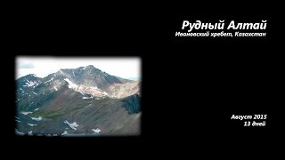 Рудный Алтай   Ивановский хребет   часть 2