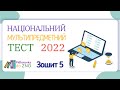 Зошит №5 НМТ 2022 Завдання та відповіді (Національний Мультипредметний Тест)