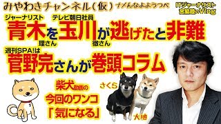 菅野完さんが巻頭コラムの週刊SPA!。玉川徹さんが青木理さんを「逃げた」と非難した!みやわきチャンネル(仮)#334