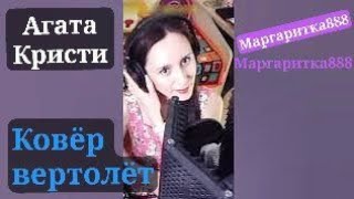 Ковëр-вертолëт Агата Кристи @user-wk4sd4jf3x от @Margaritka888 #маргаритка888