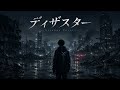 amazarashi「ディザスター」を自分なりに再構築してみた【非公式アレンジカバー】