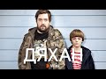 "Дяхан" (Uncle) [трейлер 1 сезона] (сериал по версии Кураж-Бамбей)