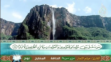 سورة ( الحَاقَّةُ - المَعَارج - نُوح ) الحاج ميثم التمار Surah (Al-Haqqah - Al-Ma’arij - Noah)