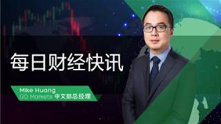 每日财经快讯 20190819 | 澳洲经济放缓，企业都在亏钱？当然不是