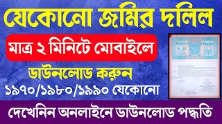 jomir dolil download। jomir dolil kivabe download korbo। original Land deed download online screenshot 4