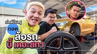 [ENG SUB] Taking Off the Tire of Bie's Golden Car! (As a Revenge) - When Bie's Away EP.7