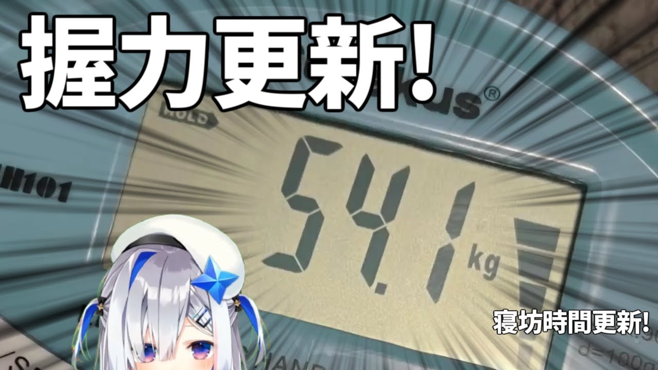 【天音かなた/ホロライブ】握力更新。寝坊時間更新。