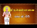 திருவெம்பாவை பாடல்-05 | THIRUVEMPAVAI | மாலறியா நான்முகனுங்
