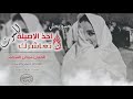 اخذ الاصيلة تعاشرك للموت