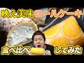 【ロールケーキ★90点】美味すぎるロールケーキを、まるごと食べてみた！【お取り寄せ】【新杵堂】