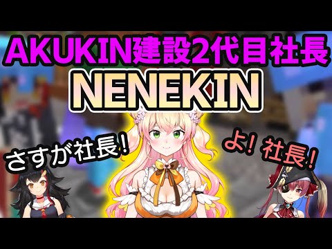 AKUKIN建設2代目社長にねねちが就任!が、重要なことを知らされておらず…【ホロライブ切り抜き】