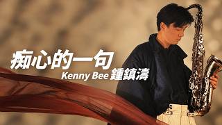 鍾鎮濤 Kenny Bee - 痴心的一句【字幕歌詞】Cantonese Jyutping Lyrics I 1984年《痴心的一句》專輯