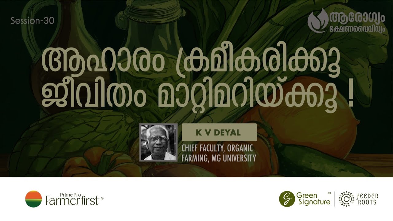 ആഹാരം ക്രമീകരിക്കൂ ജീവിതം മാറ്റിമറിയ്‌ക്കൂ!