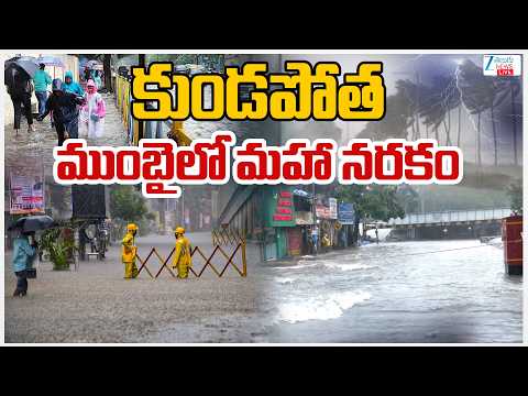 LIVE: Heavy Rains In Mumbai | Maharashtra | Mumbai Floods | కుండపోతముంబైలో మహా నరకం | ZEE - ZEE24TELUGUNEWS