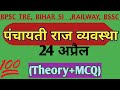 पंचायती राज व्यवस्था|बलवंत मेहता समिति|BPSC TRE||24अप्रैल||Bihar SI|BSSC @GS SPIRIT @Railway @SSC@